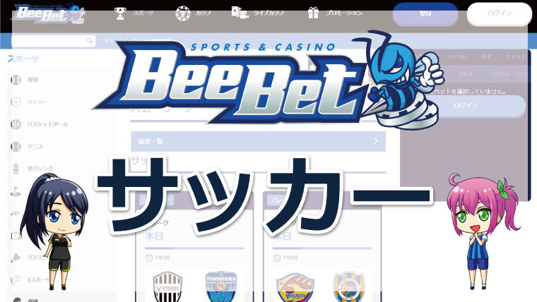 BeeBet(ビーベット)のサッカーの賭け方を徹底解説【2022年最新版】