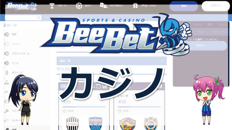 BeeBet(ビーベット)のカジノの賭け方を徹底解説【2022年最新版】