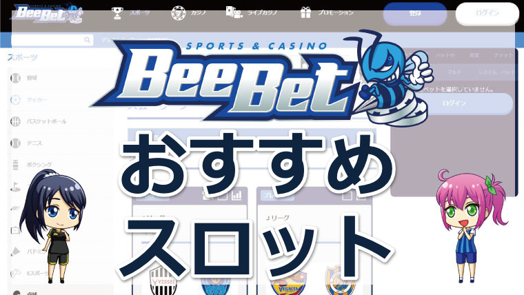 BeeBet(ビーベット)カジノのおすすめスロット10選を紹介【2022年最新版】
