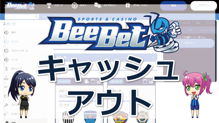 BeeBet(ビーベット)のキャッシュアウトについて徹底解説【2022年最新版】